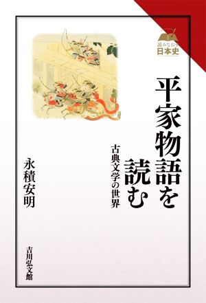 平家物語を読む 古典文学の世界 読みなおす日本史