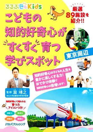 こどもの知的好奇心がすくすく育つ学びスポット 東京周辺 るるぶKids