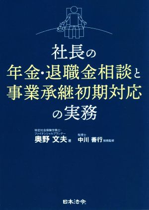 社長の年金・退職金相談と事業承継初期対応の実務