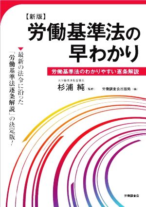 労働基準法の早わかり 新版 労働基準法のわかりやすい逐条解説