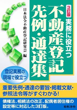 実務に役立つ不動産登記先例・通達集 3訂版