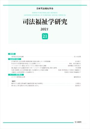 司法福祉学研究(21) 2021