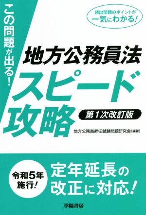 この問題が出る！地方公務員法スピード攻略 第1次改訂版