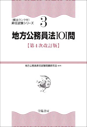 地方公務員法101問 第4次改訂版 〈頻出ランク付〉昇任試験シリーズ3