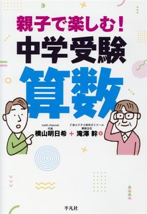 親子で楽しむ！中学受験 算数