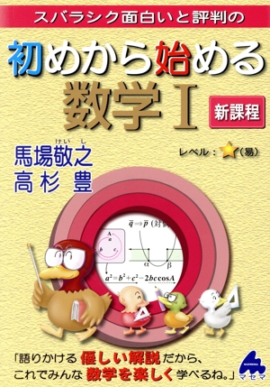 初めから始める数学Ⅰ 新課程 スバラシク面白いと評判の