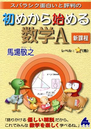 初めから始める数学A 新課程 スバラシク面白いと評判の