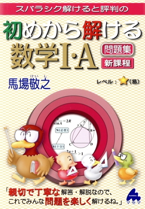 初めから解ける数学Ⅰ・A問題集 新課程 スバラシク解けると評判の