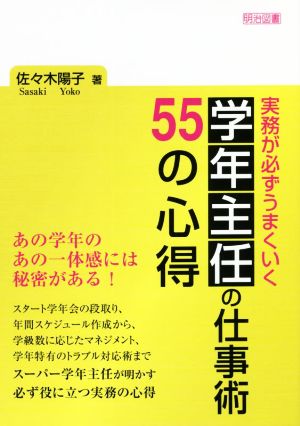 学年主任の仕事術55の心得 実務が必ずうまくいく