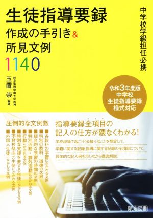 生徒指導要録 作成の手引き&所見文例1140 中学校学級担任必携