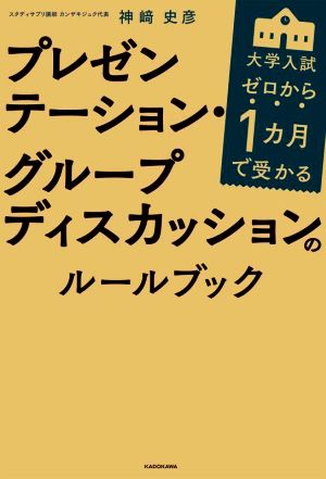 大学入試 プレゼンテーション・グループディスカッションのルールブック ゼロから1カ月で受かる