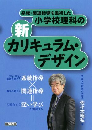 小学校理科の 新カリキュラム・デザイン 系統・関連指導を重視した