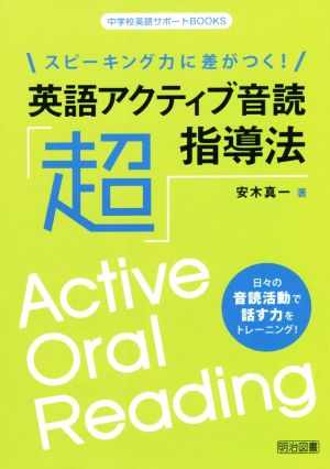 英語アクティブ音読「超」指導法 スピーキング力に差がつく！ 中学校英語サポートBOOKS