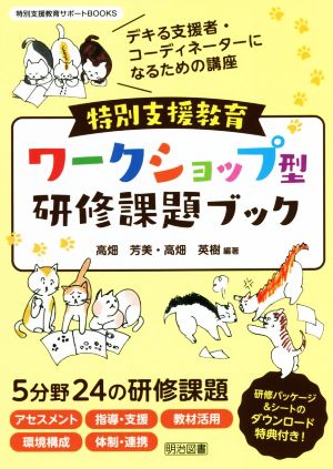 特別支援教育 ワークショップ型研修課題ブック デキる支援者・コーディネーターになるための講座 特別支援教育サポートBOOKS