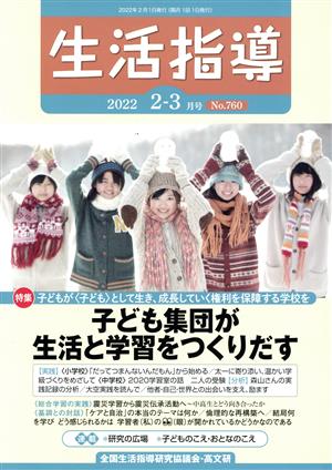 生活指導(No.760 2022 2/3) 特集 子ども集団が生活と学習をつくりだす