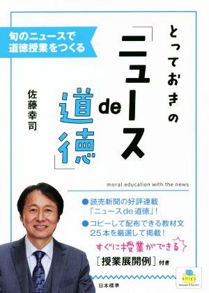 とっておきの「ニュースde道徳」 旬のニュースで道徳授業をつくる