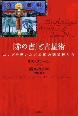 『赤の書』と占星術 ユングを導いた占星術の惑星神たち