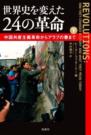 世界史を変えた24の革命(下) 中国共産主義革命からアラブの春まで