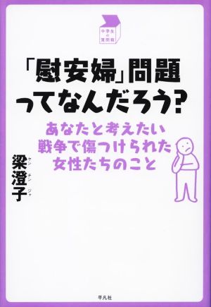 「慰安婦」問題ってなんだろう？ あなたと考えたい戦争で傷つけられた女性たちのこと 中学生の質問箱