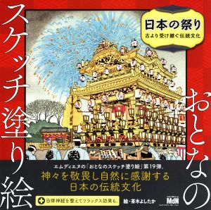 日本の祭り 古より受け継ぐ伝統文化 おとなのスケッチ塗り絵