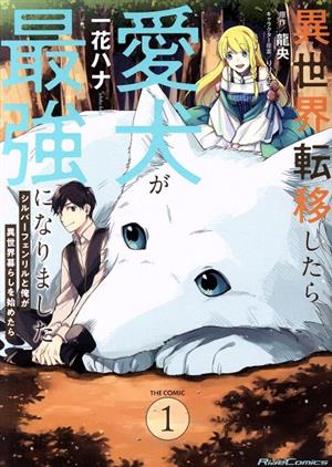 異世界転移したら愛犬が最強になりました THE COMIC(1)シルバーフェンリルと俺が異世界暮らしを始めたらRide C