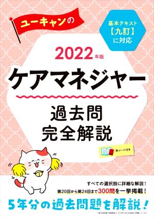 ユーキャンのケアマネジャー 過去問完全解説(2022年版)