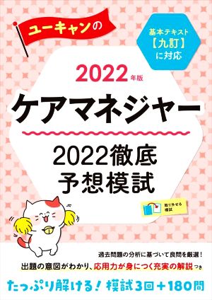 ユーキャンのケアマネジャー 2022徹底予想模試(2022年版) 新品本・書籍