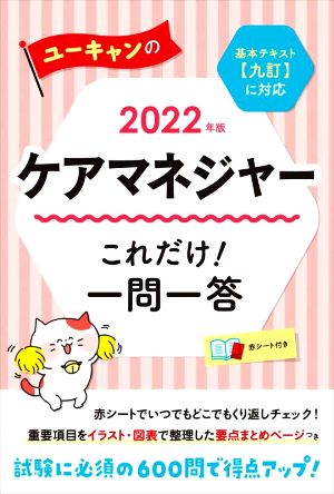 ユーキャンのケアマネジャー これだけ！一問一答(2022年版)