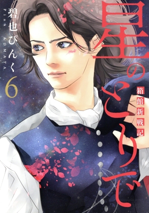 星のとりで 箱館新戦記(6) ウィングスC