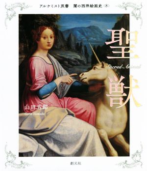 聖獣 アルケミスト双書 闇の西洋絵画史