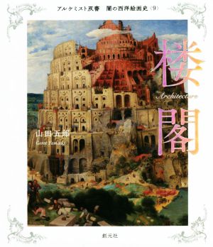 楼閣 アルケミスト双書 闇の西洋絵画史9