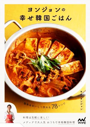 ヨンジョンの幸せ韓国ごはん簡単&おいしく作れる78レシピ