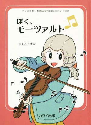 ぼく、モーツァルト マンガで楽しむ偉大な作曲家のホントの話