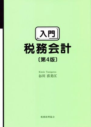 入門 税務会計 第4版