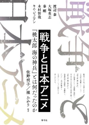 戦争と日本アニメ 『桃太郎 海の神兵』とは何だったのか