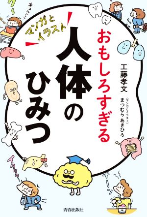 おもしろすぎる人体のひみつ マンガとイラスト