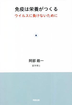 免疫は栄養がつくる ウイルスに負けないために