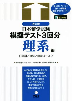 日本留学試験模擬テスト3回分 理系編 改訂版