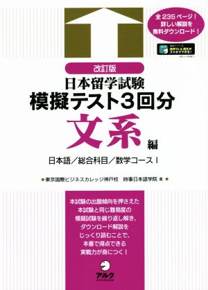 日本留学試験模擬テスト3回分 文系編 改訂版