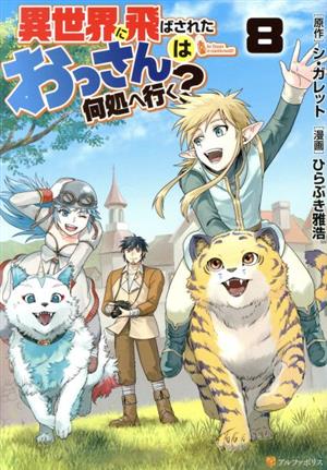 異世界に飛ばされたおっさんは何処へ行く？(8) アルファポリスC