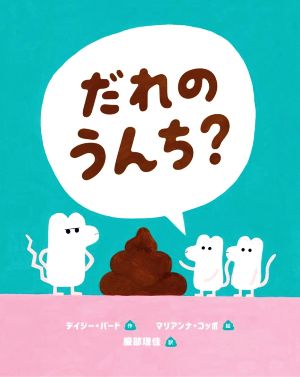 だれのうんち？