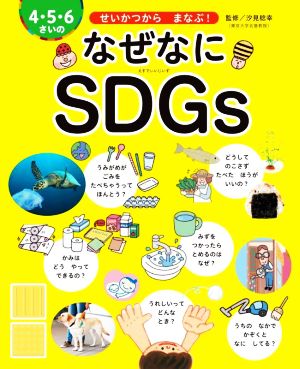 4・5・6さいのなぜなにSDGs せいかつからまなぶ！ 世界文化社のワンダー絵本