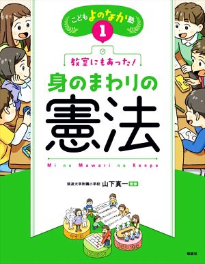 教室にもあった！身のまわりの憲法 こどもよのなか塾1