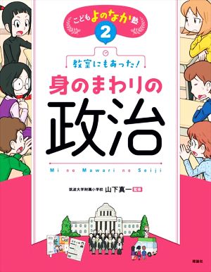 教室にもあった！身のまわりの政治 こどもよのなか塾2