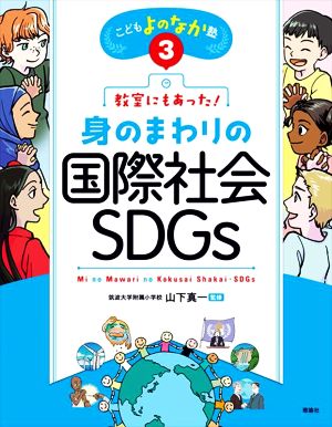 教室にもあった！身のまわりの国際社会・SDGs こどもよのなか塾3