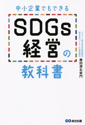 中小企業でもできる SDGs経営の教科書