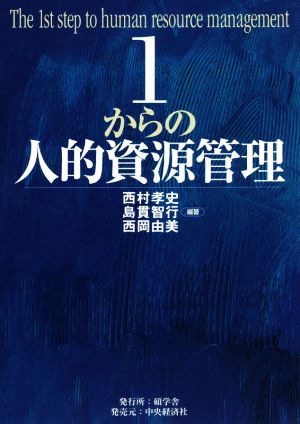 1からの人的資源管理