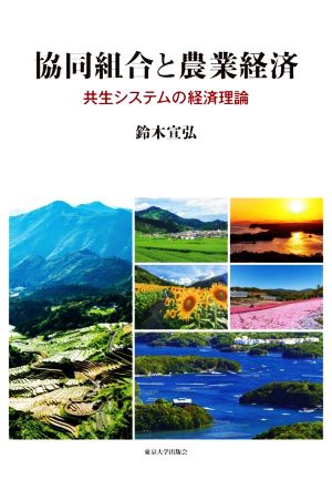 協同組合と農業経済 共生システムの経済理論