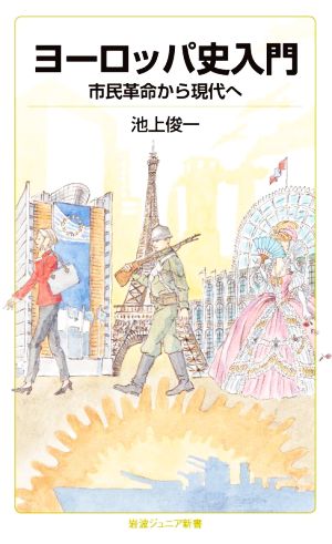 ヨーロッパ史入門 市民革命から現代へ 岩波ジュニア新書