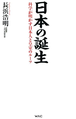 日本の誕生 科学が明かす日本人と皇室のルーツ WAC BUNKO